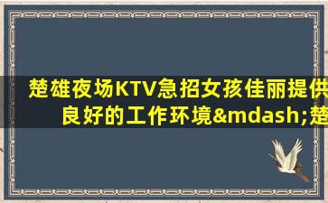 亳州夜场招聘
